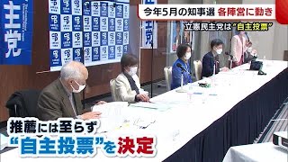 新潟県知事選　立憲民主党は"自主投票"を決定　 (22/03/21 19:20)