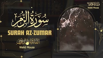 تلاوة خاشعة من سورة الزمر بصوت يفيض طمأنينة وسلامًا داخليًا | Surah Az-Zumar Emotional Healing