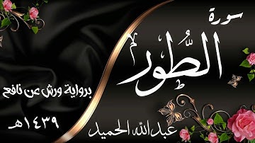 سورة الطور. برواية ورش عن نافع. القارئ: عبدالله الحميد