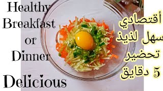 أجمل وأسهل وجبة فطار او عشاء(مغذيةوصحية)Healthy Breakfast