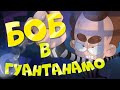 Боб в Гуантанамо! (эпизод 8, сезон 6 "Знакомьтесь, Боб")