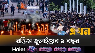 শহীদদের স্মরণে মাসব্যাপী কর্মসূচি ছাত্রদলের | July Revolution | BNP | Chatradal | Ekhon TV