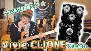 ギターレッスン【Vivie CLIONEのご紹介】使い勝手の良いブースター？？パライコ？？