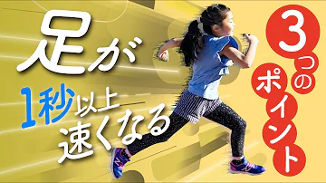 小中高生必見 一瞬 で足を速くする方法 本当に足を早くしたい人だけ見てください Mp3