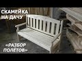 САДОВАЯ СКАМЕЙКА/"РАЗБОР ПОЛЁТОВ"