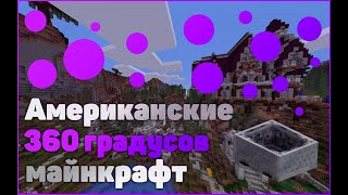 Американские горки в майнкрафт  360 °/Minecraft Roller Coaster 360 °