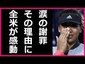 大坂なおみ 全米オープン優勝後に涙の謝罪！その衝撃の理由がマジやばい…マジで涙…
