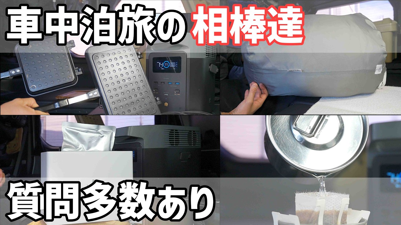 【愛用車中泊グッズ】思わず2つ買っちゃうほどヘビーに使ってる車中泊の相棒達を紹介
