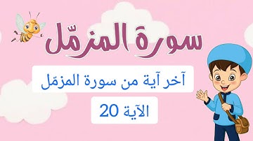 آخر آية من سورة المزمّل الآية 20 مكررة أربع مرات بالتجويد للأطفال - جزء تبارك 29