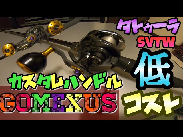 限定値下げ！タトゥーラSVTW ゴメクサスハンドル　ジーニアスフックキーパー Amazon | ゴメクサス CJ-SW-B45 ステラ SW 専用 リールハンドル