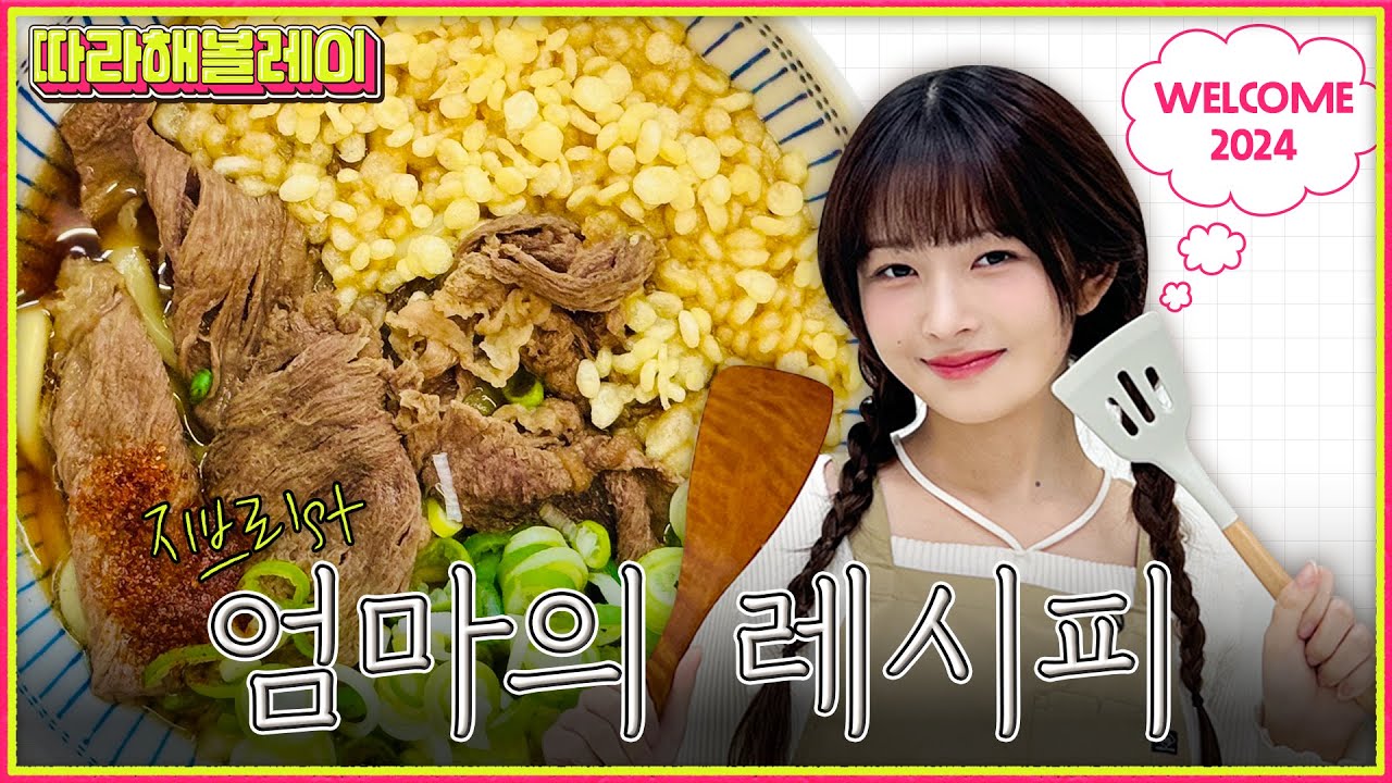 [고향 음식] 초간단 레이표 ‘소고기 우동’ 비밀 레시피 | 따라해볼레이 EP.17