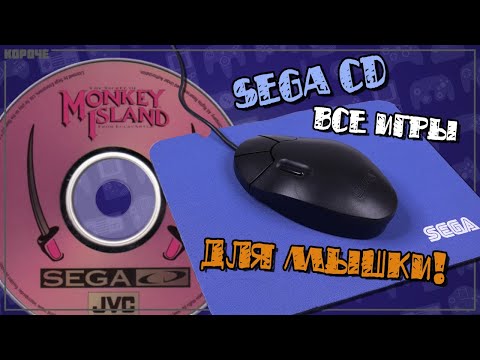 Видео: Игры для мыши Mega-CD (Sega CD) // #Короче