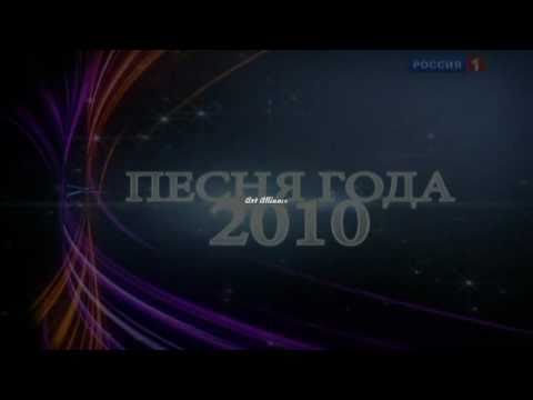 Инфинити - Когда Уйдешь Песня Года 2010