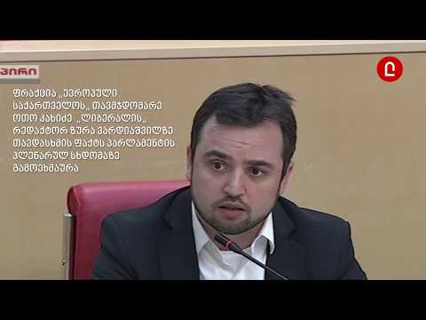 ოთო კახიძე  „ლიბერალის„ რედაქტორზე თავდასხმის ფაქტს გამოეხმაურა