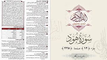 القرآن تدبر وعمل : صفحة 225 ، سورة هود ، جزء 11 || د. ماهر ياسين الفحل