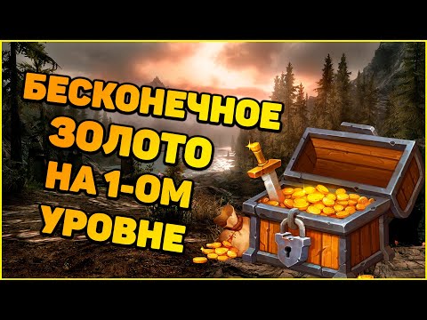 Skyrim БЕСКОНЕЧНОЕ ЗОЛОТО в начале игры на Легенде в Скайриме. Деньги на 1 уровне.