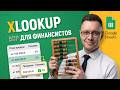 Функция ВПР или XLOOKUP? От А до Я для финансистов!