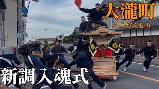 大瀧町ミニだんじり 新調入魂式 - YouTube