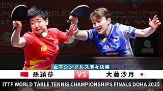Download Lagu 世界卓球2025ドーハ|女子シングルス準々決勝 孫穎莎(中国) 対 大藤沙月(日本)#ittfworlds2025 #doha2025 MP3 Download Lagu 世界卓球2025ドーハ|女子シングルス準々決勝 孫穎莎(中国) 対 大藤沙月(日本)#ittfworlds2025 #doha2025 MP3