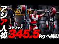 【挑戦】スクワットのアジア記録345.5kgに全力で挑みました。【ジュラシックカップ】