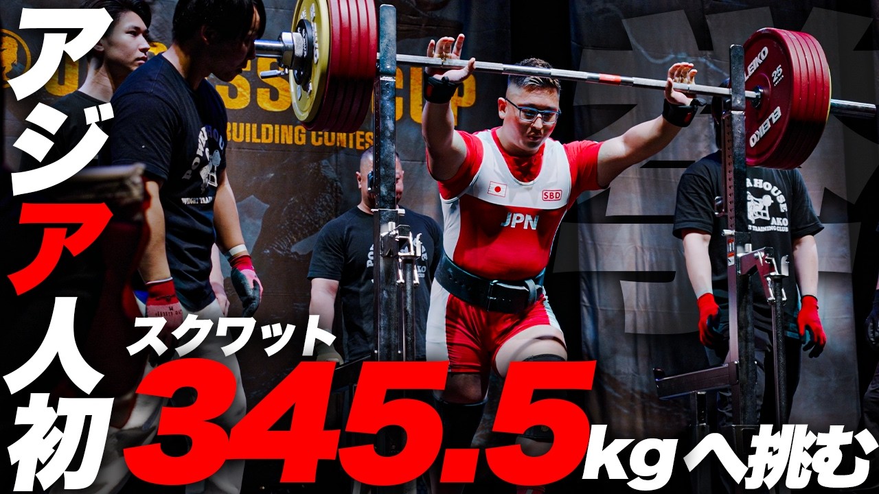 【挑戦】スクワットのアジア記録345.5kgに全力で挑みました。【ジュラシックカップ】
