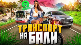 Все про транспорт на Бали | На чем ездить на острове?