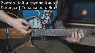 Виктор Цой и группа Кино | Легенда | Аккорды на гитаре | Тональность Bm