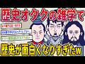 【2ch歴史】歴史オタクの雑学で日本史と世界史が面白くなりすぎたwwww 2ちゃんねるの歴史オタクたちの見解が面白い【ゆっくり解説】