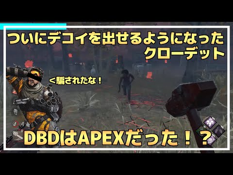 【DBD】『デコイ』を出すクローデットが最強すぎた【りぜる切り抜き】