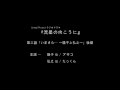 ラジオドラマ『流星の向こうに』第三話「いまさら… ～陽子と弘之～」後編