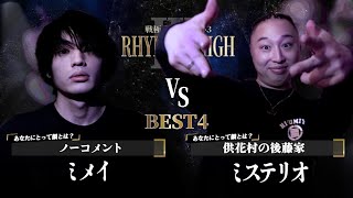 ミメイ vs ミステリオ【BEST4】|戦極Rhymers High 3復活(2025.10.18)