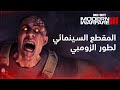 المقطع السينمائي لطور الزومبي Call Of Duty Modern Warfare III 