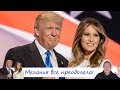 Мелания Трамп преодолела все! ( разбор английский )