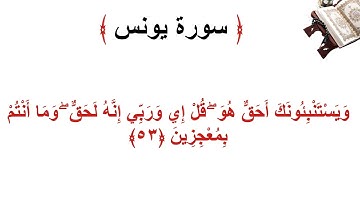 سورة يونس الأية 53
