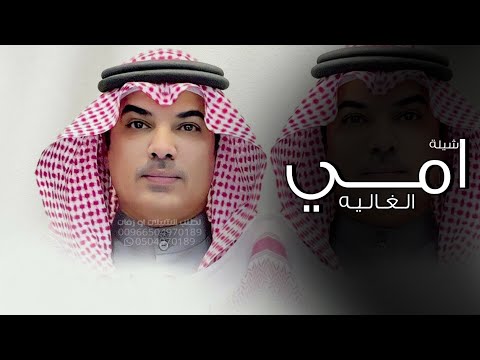 شيلة امي الغاليه اداء مهنا العتيبي شيلة مدح الام شيلات عن الام حماسيه طرب