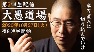 【第5回生配信】大愚和尚の『大愚道場』(第1部のみ)