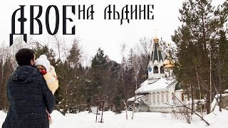 Двое на льдине Двое на льдине