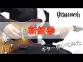 Girugamesh - 斬鉄拳 (Guitar cover)