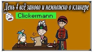 День 4 всё заново и немножко о кликере Великий султан (игры андроид)