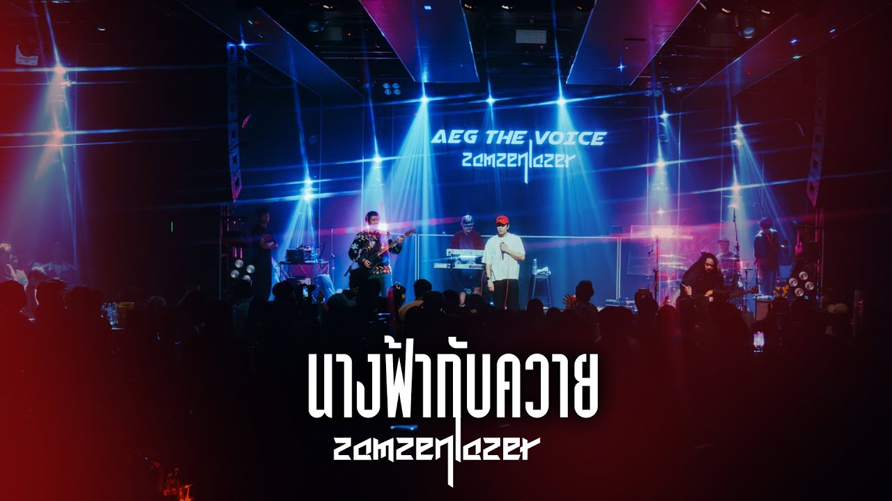 นางฟ้ากับควาย I อย่าพูดเลย I 100 เหตุผล - ZAMZENLAZER (เอก เดอะวอยซ์) I Live Cover Version