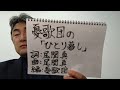 11 憂歌団の「ひとり暮し」(ライブ盤トーク 第六弾 『生聞59分!」の十一曲目) 動画の末尾にこの曲へのリンクが貼ってあります。