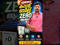 എങ്ങനെ കറന്റ് ബില്ല് ZERO ആക്കം? ⚡☀️ Solar ഉപയോഗിച്ച് ബിൽ കുറയ്ക്കാം!