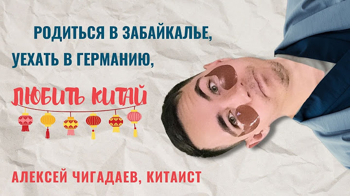 РЗГВР | Родиться в Забайкалье, уехать в Германию, любить Китай. Алексей Чигадаев, китаист  | 27.5.25