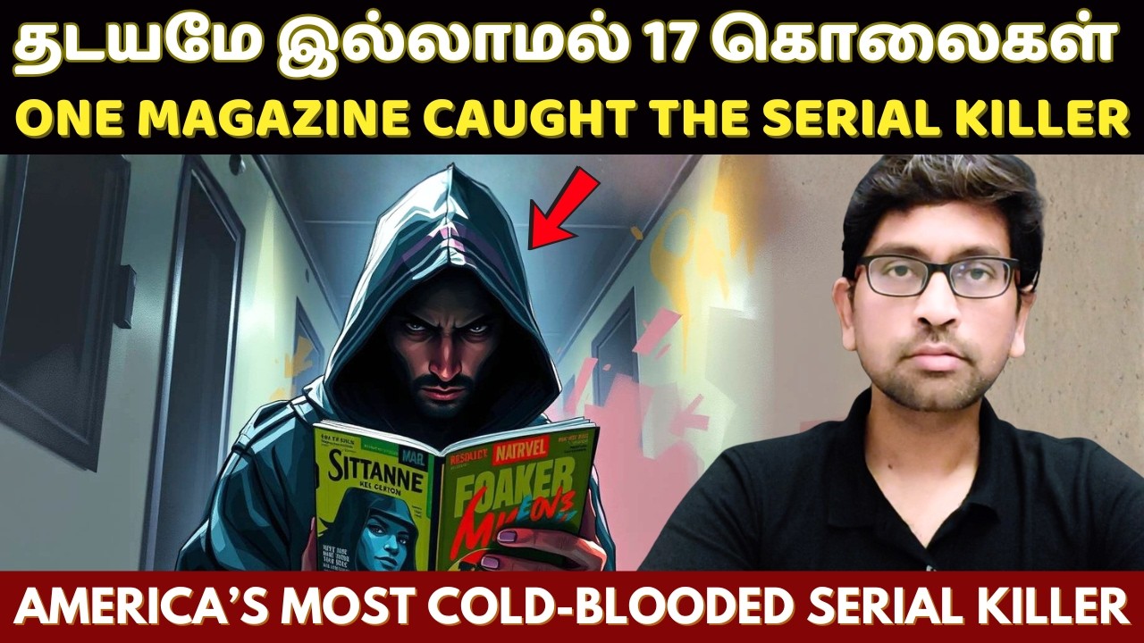 இந்த மாதிரி ஒரு சீரியல் கில்லரை கேள்விப்பட்டிருக்க மாட்டீங்க | 17 Mur*ders..And Not a Single Trace