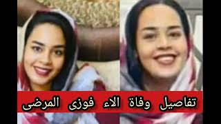 تفاصيل وفاة الدكتوره ألاء ابنة فوزى المرضى وإصابة والدتها بالسودان