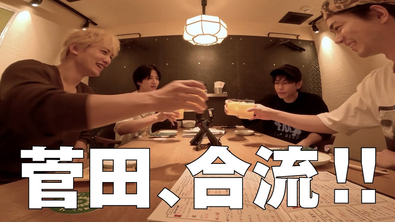 町田・志尊と、菅田も交えてごはん会【前編】
