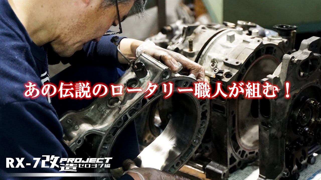ロータリーエンジンを組んであのでっかいタービンを回せ！【RX-7改造