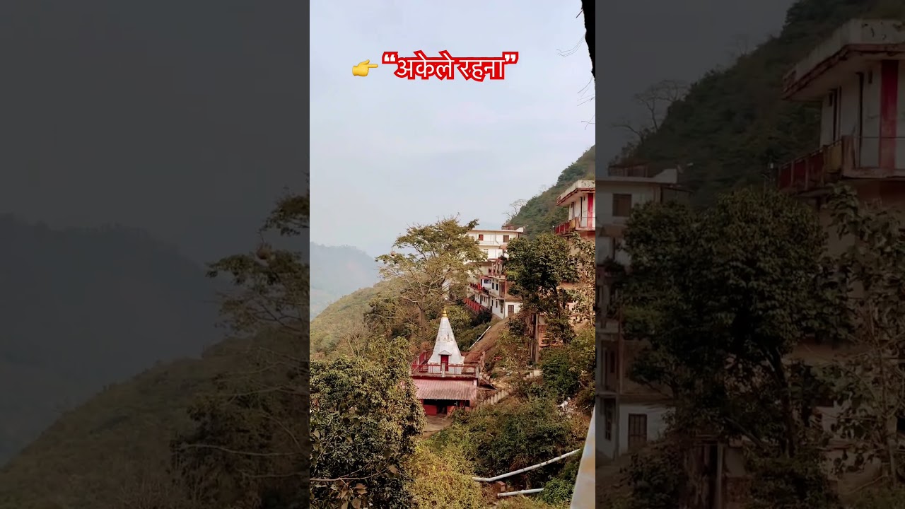 👉 “अकेले रहना” 