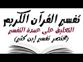 تفسير سورة الحشر كاملة الشيخ عبد الله بن محمد الأمين الشنقيطي