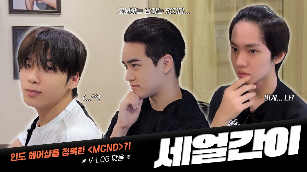 [MCND-LOG 56] 인도 헤어샵을 정복한 #MCND 👳✨
